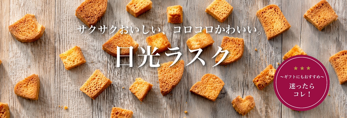 元祖 日昇堂オンラインショップ｜栃木県日光の和菓子専門店