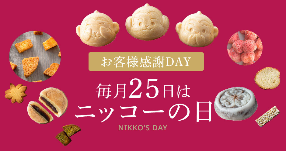 毎月25日はニッコーの日