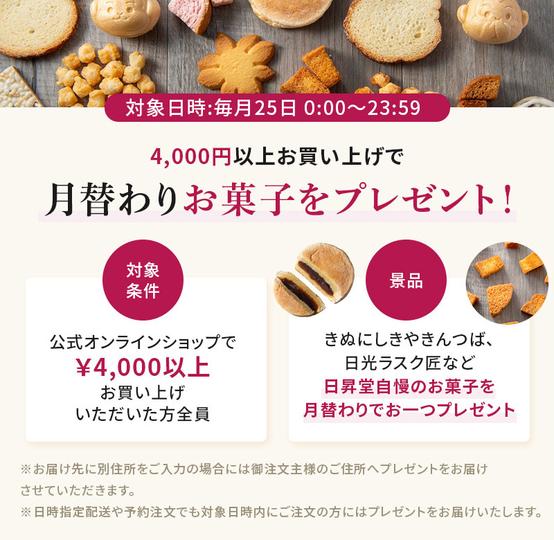 4000円以上お買い上げで月替わりお菓子をプレゼント