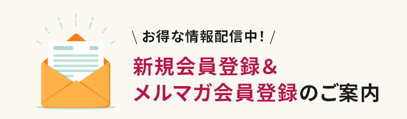 新規会員登録&メルマガ会員登録のご案内