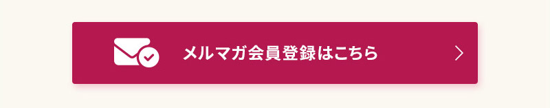 メルマガ会員登録はこちら